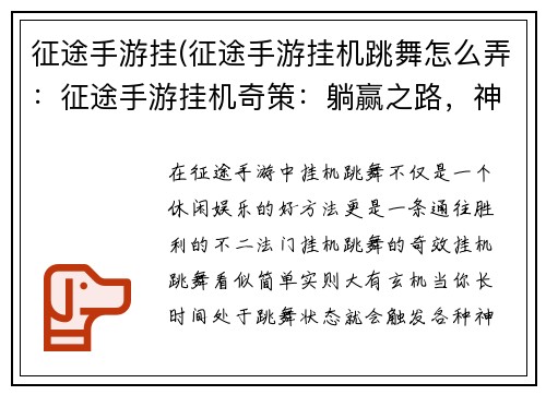 征途手游挂(征途手游挂机跳舞怎么弄：征途手游挂机奇策：躺赢之路，神通广大)