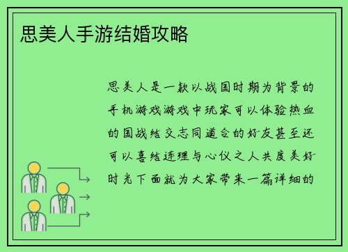 思美人手游结婚攻略