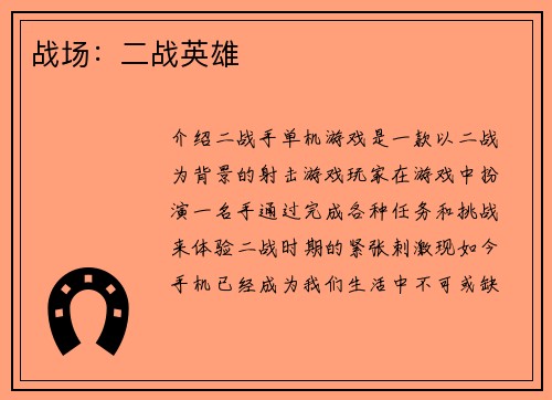 战场：二战英雄