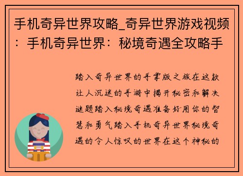 手机奇异世界攻略_奇异世界游戏视频：手机奇异世界：秘境奇遇全攻略手册
