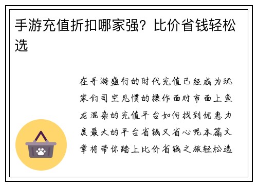 手游充值折扣哪家强？比价省钱轻松选