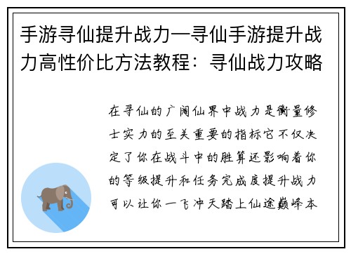 手游寻仙提升战力—寻仙手游提升战力高性价比方法教程：寻仙战力攻略：一飞冲天，踏上仙途巅峰
