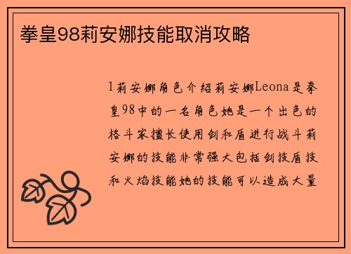 拳皇98莉安娜技能取消攻略
