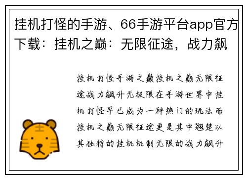 挂机打怪的手游、66手游平台app官方下载：挂机之巅：无限征途，战力飙升