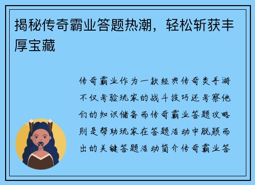 揭秘传奇霸业答题热潮，轻松斩获丰厚宝藏