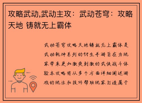 攻略武动,武动主攻：武动苍穹：攻略天地 铸就无上霸体
