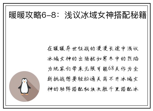 暖暖攻略6-8：浅议冰域女神搭配秘籍