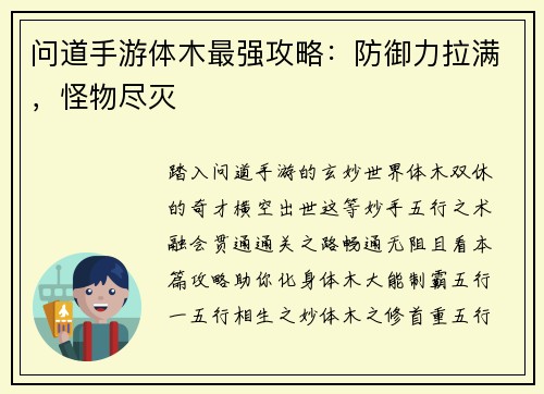 问道手游体木最强攻略：防御力拉满，怪物尽灭