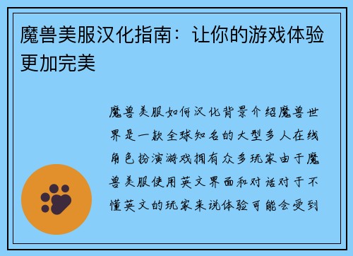 魔兽美服汉化指南：让你的游戏体验更加完美
